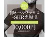 【メンズ6月限定】脚ALL　WAX+SHR光脱毛 ￥22,400→￥10,000