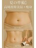 【夏準備!!】お試し高周波（韓美温）×痩身60分　11000円→7700円（1回のみ）