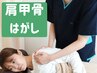 【2回目以降はコチラ】可動域改善◎四十肩・肩こり・巻き肩に！肩甲骨はがし