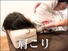 【肩こり/猫背/巻き肩改善】翼を授ける肩甲骨はがし+整体［75分］15,000円→