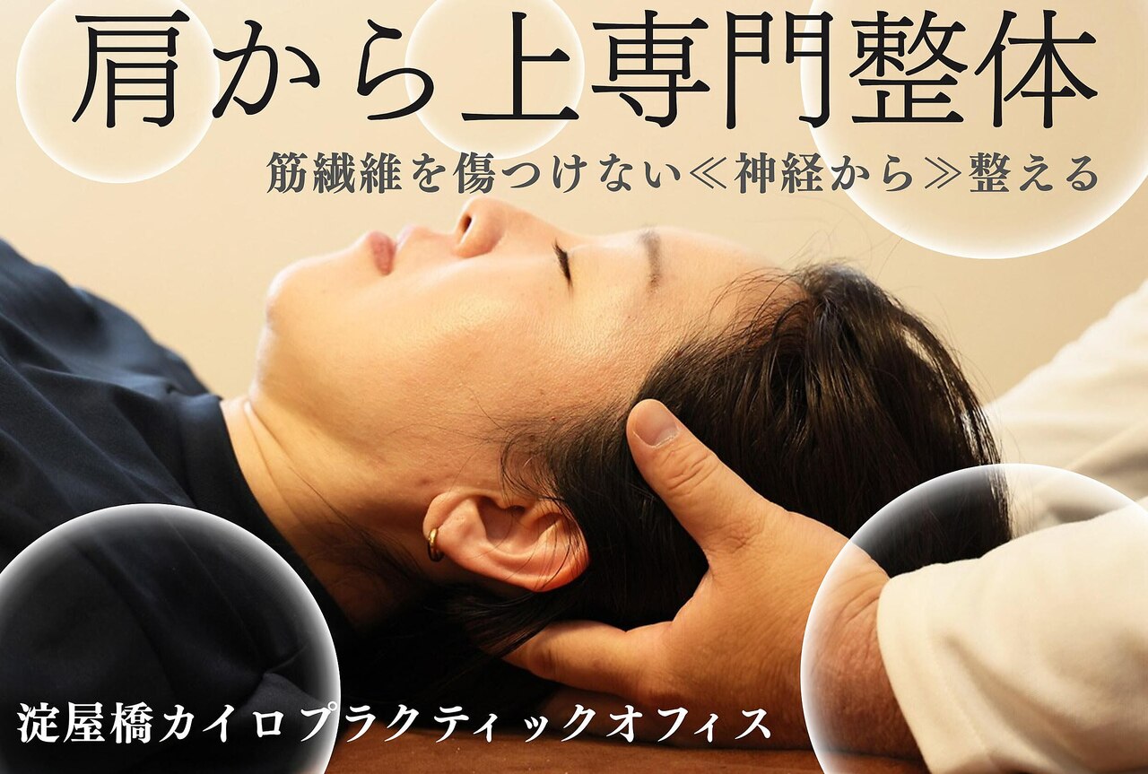 淀屋橋カイロプラクティックオフィス｜ホットペッパービューティー