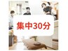 【全員】【集中30分ボディケア】3,780円
