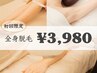お試し◆全身脱毛★3980円（VIO別・お顔別）～★4980円（VIO込み）