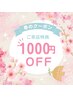 春のご来店特典【全身脱毛メニュー】ご来店時に次回予約で次回¥1000オフ