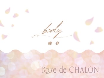 ローズドゥシャロン(Rose de CHALON)/痩身★ウルトランスフォマー