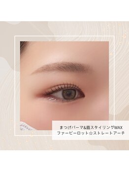 エミュール 古河店(Emeure)/まつげパーマ&眉スタイリングWAX