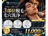 【漢のWケア】ムダ毛3部位+毛穴汚れをまとめてケア ¥14000→¥11000