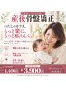 10/31まで【産後のお悩み解消に！】産後骨盤矯正コース≪初回体験≫￥3900