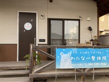 わたなべ整体院/からだステーションへの行き方5