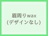 1日2名限定＊眉周りワックス脱毛【デザインなし】