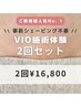 【減毛したいならコレ一択★】事前シェービング不要◎VIO施術体験2回セット