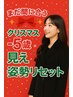 【短期集中】冬のイベントに向けて！理想の若魅せ姿勢リセットコース体験