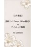 【3月限定】美眉アイブロウ(WAX脱毛)+アイパック無料 ¥4900