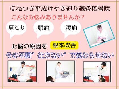 ほねつぎ 平成けやき通り鍼灸接骨院の写真