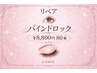 【リペア】バインドロック80束 ￥8800※LED変更可能