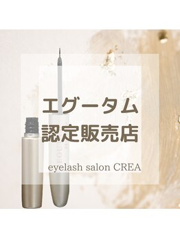 クレア(CREA)/エグータム取扱い店