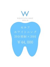 ホワイトニングショップ 西宮北口店/人気No.1☆フリーパスコース