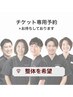 【整体を希望の方専用】2回目以降・チケット予約専用
