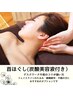 【首コリ/フェイスライン引き上げ】首ほぐし(炭酸美容液付)オプション