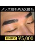 【一気に垢抜け◎】眉毛WAX脱毛 ¥5000 〈眉毛ワックス脱毛＋毛量調節〉