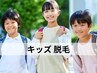 キッズ脱毛★足うでワキ 脱毛体験6600円 今だけ《口まわり》無料体験付★