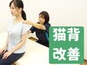 【2回目以降はコチラ】姿勢を整えて毎日快適に◎ボキボキしない猫背改善整体