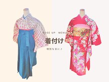 ローズアップ(Roseup)/着付け承ります