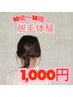 【こどもの光脱毛】完全個室/女性スタッフのみ☆１ヶ所脱毛体験１,０００円