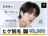 【メンズ脱毛】人気No.1♪ヒゲ脱毛(口周り・頬・もみあげ・顎・首)¥3,980