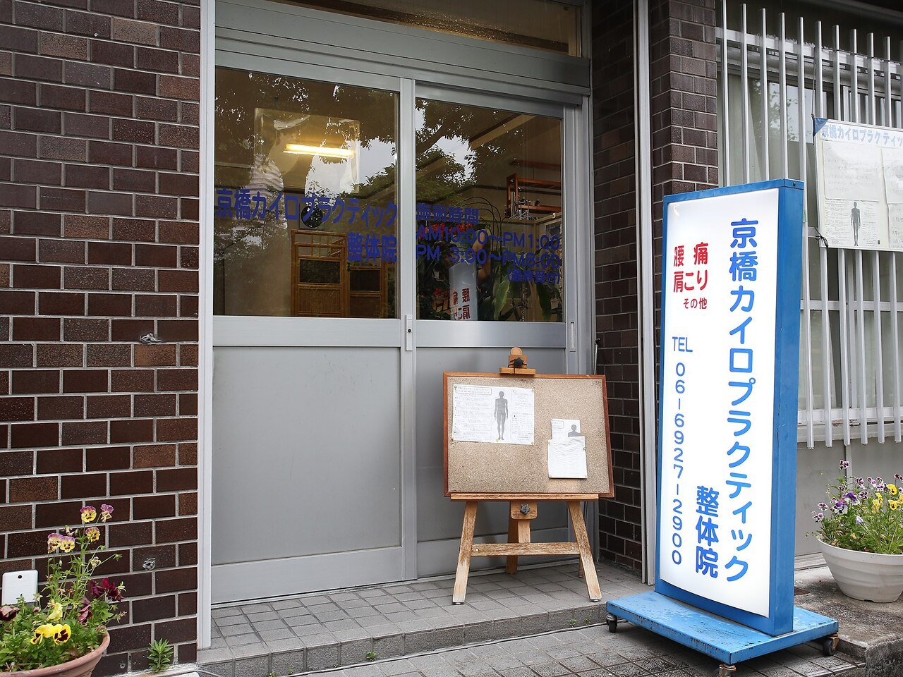 京橋カイロプラクティック整体院|ホットペッパービューティー 京橋カイロプラクティック整体院|ホットペッパービューティー