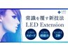 LEDエクステ　付け放題