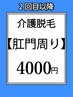 【メンズ】Oライン脱毛都度払い