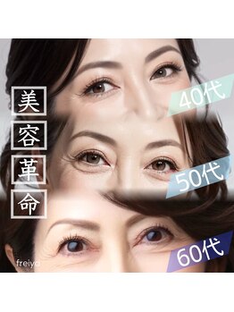 フレイヤ 大元店(Freiya)/美の追求【いつまでも美しく】