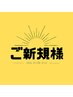 ↓ご新規様限定クーポン↓