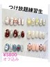 【練習生割引】つけ放題、持ち込みデザインコース　¥5800 オフ込み