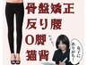 【ガチ美容整体】巻肩・反り腰・O脚 女子！カモ～ン！ 50分 6900円→5900円
