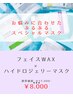 美肌応援◎【フェイスワックス×ハイドロジェリーマス 】¥11,000→¥8,000