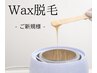 【ご新規様限定】全顔WAX脱毛(生パック付)ベーシックコース¥8,800→¥6,000