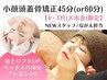 リピ割★火水金限定【極上リフトUPヘッドスパ特典付き！】小顔頭蓋骨矯正45分
