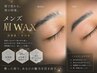 【黄金比×骨格診断付き】メンズ眉毛WAX￥5,500