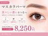 再来☆マスカラパーマ☆黒々しい濃いまつ毛へ☆¥8,250