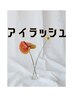 【9月末まで限定！お写真OKの方のみ】まつ毛パーマ￥3,500→