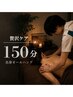 【疲労リセット|口コミ投稿】疲れを忘れる贅沢時間◎150分 ¥16,000
