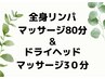 全身アロマリンパマッサージ80分ドライヘッド【肩首込み】30分¥13000→¥8600