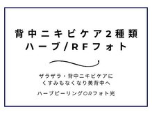 ニキビケア研究所 渋谷店/人気上昇中◎背中ニキビケア