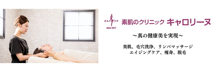 キャロリーヌ新宿店のサロンヘッダー