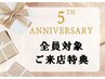 【ReOpen＆5周年】全員対象来店特典