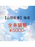 【山田虹香限定】平日限定クーポン！全身調整¥5000-