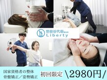 リバティ 世田谷代田整体院(Liberty)