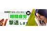 【眼精疲労・目の重ダルさが一気に解消☆】眼精疲労特化の美容鍼
